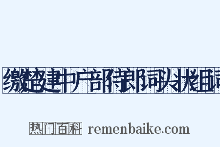 缴楚建中户部侍郎词头状组词是什么意思的图片